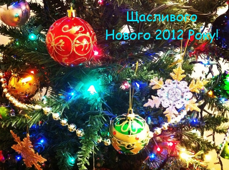 Щасливого Нового 2012 Року!
