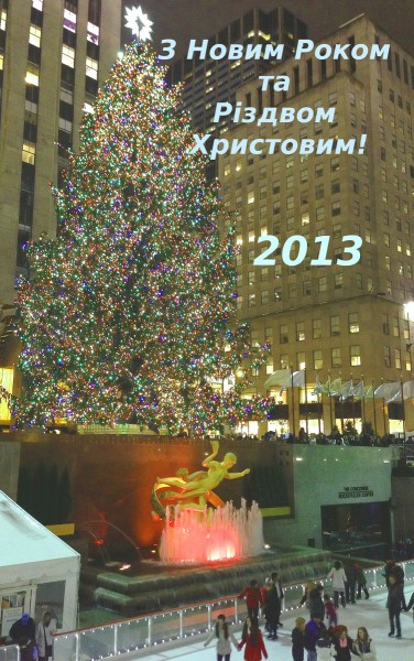 З Новим Роком! :) На фото цьогорічна ялинка біля Rockefeller Center